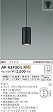 コイズミ照明 コンパクトペンダントライト フランジ ブラック色 AP43700L