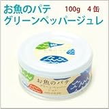 【お魚のパテ グリーンペッパージュレ 100g×4缶】土佐産シイラ使用
