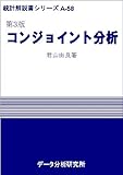 第3版コンジョイント分析 (統計解説書シリーズ)