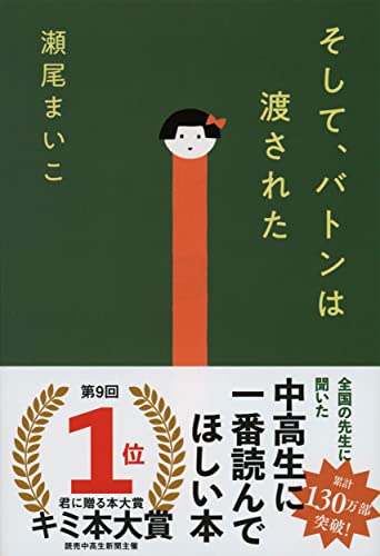 瀬尾まいこ:そして、バトンは渡された (文春文庫)