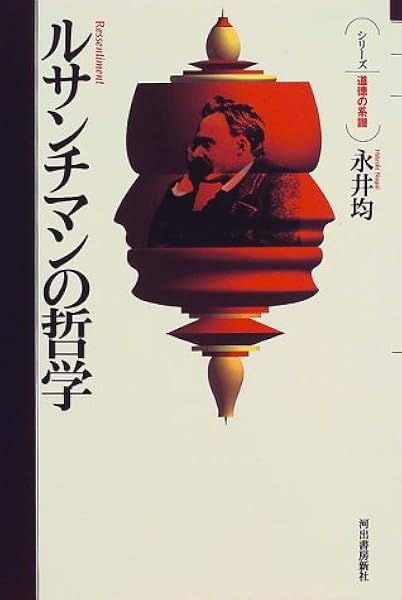 ルサンチマンの哲学 シリーズ 道徳の系譜 永井 均 本 通販 Amazon