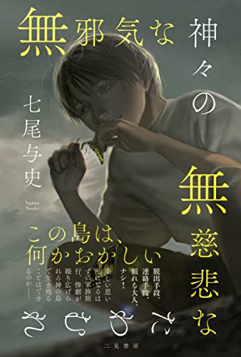 七尾与史:無邪気な神々の無慈悲なたわむれ