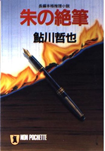 朱の絶筆 (ノン・ポシェット)