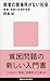 弱者の居場所がない社会――貧困・格差と社会的包摂 弱者の居場所がない社会――貧困・格差と社会的包摂