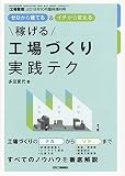 工場管理2019年10月臨時増刊号[雑誌:ゼロから建てる&イチから変える 稼げる工場づくり実践テク]