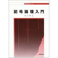 Amazon.co.jp: 記号論理学 : 山本 新, 入江 俊夫, 田村 高幸: Japanese