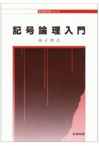 記号論理入門 新装版 (日評数学選書) | 前原 昭二 |本 | 通販 | Amazon