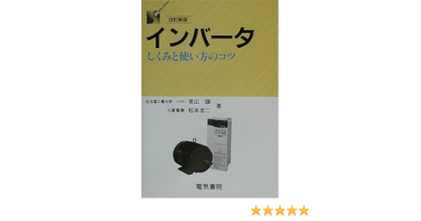 インバータ しくみと使い方のコツ Dsライブラリー 譲 常広 圭二 松本 本 通販 Amazon