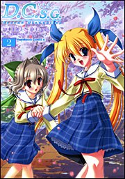 『D.C.S.G. ダ・カーポ～セカンドグラデュエーション～』2巻