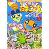 あっちこっちたまごっちタウン 1 (ちゃおコミックススペシャル)