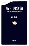 新・国富論 グローバル経済の教科書