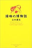 接吻の博物誌
