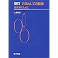 方法としての面接―臨床家のために