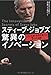 スティーブ・ジョブズ 驚異のイノベーション―人生・仕事・世界を変える7つの法則 スティーブ・ジョブズ 驚異のイノベーション―人生・仕事・世界を変える7つの法則