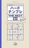 ハードナンプレ THE BEST61 (晋遊舎ムック)