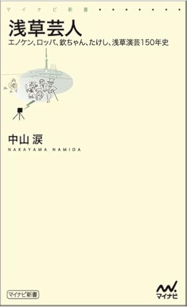 浅草芸人 エノケン ロッパ 欽ちゃん たけし 浅草演芸150年史 マイナビ新書 中山 涙 本 通販 Amazon