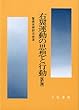 右翼運動の思想と行動 改訂版