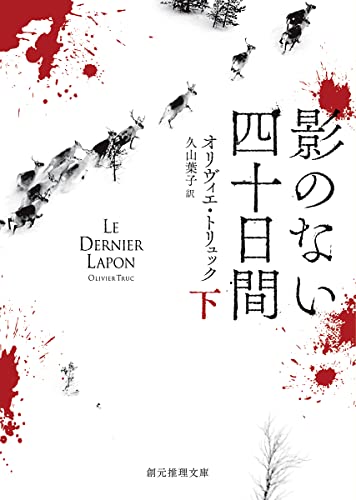 オリヴィエ・トリュック:影のない四十日間 下 (創元推理文庫)