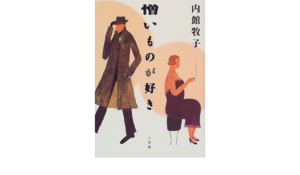 憎いものが好き 内館 牧子 本 通販 Amazon