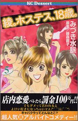 『綾。ホステス、18歳。』5巻