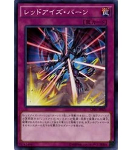 Amazon.co.jp: 遊戯王OCG レッドアイズ・バーン ノーマル CPD1-JP021