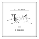 月蝕會議2017年度議事録