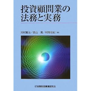 投資顧問業の法務と実務 投資顧問業の法務と実務