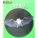 まちのコウモリ ふしぎいっぱい写真絵本 雄三 中川 本 通販 Amazon