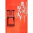 さらば、原告A子―福岡セクシュアル・ハラスメント裁判手記