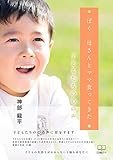 ぼく、母さんとママ食ってきた: 子どもたちの心の声 (22世紀アート)