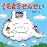 くもきちせんせい (PHPにこにこえほん)