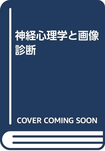神経心理学と画像診断 神経心理学と画像診断
