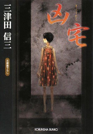 凶宅 (光文社文庫)