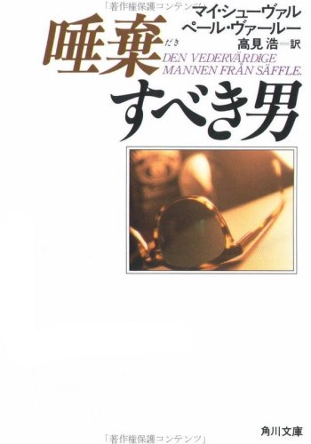 マイ・シューヴァル:唾棄すべき男 角川文庫 赤 シ 3-7