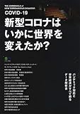 新型コロナはいかに世界を変えたか? (エイムック)