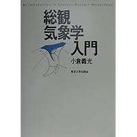 生気象学 総観気象学入門 | 小倉 義光 |本 | 通販 | Amazon