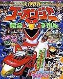 炎神戦隊ゴーオンジャー完全ずかん (てれびくんデラックス 愛蔵版 スーパーV戦隊シリーズ)