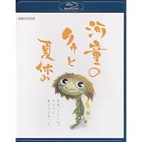 河童のクゥと夏休み [Blu-ray]