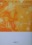 ミルクウィ-ド: 天使の羽根のように