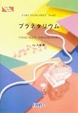 ピアノピースPP547 プラネタリウム / 大塚愛 (ピアノソロ・ピアノ&ヴォーカル)