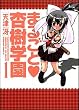 まるごと 杏樹学園 (1) (カドカワコミックスAエース)