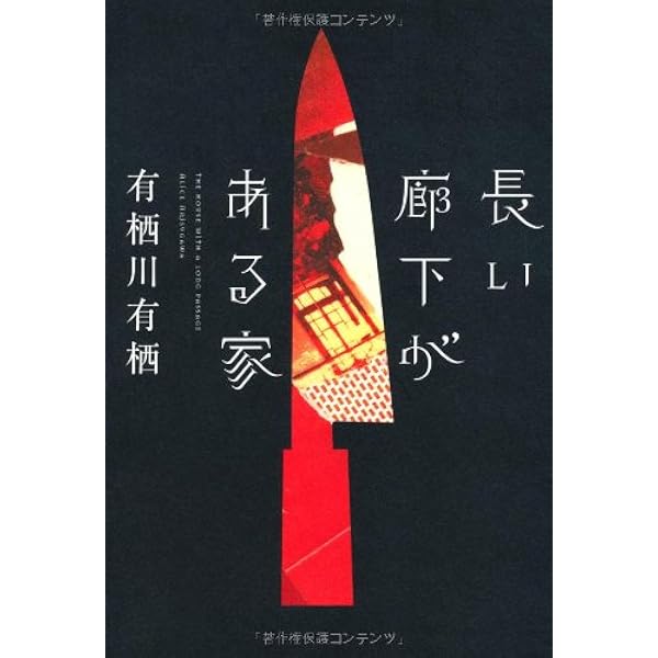 Amazon.co.jp: 乱鴉の島 : 有栖川 有栖: 本