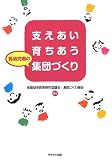 支えあい育ちあう乳幼児期の集団づくり