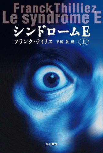 フランク・ティリエ:シンドロームＥ（上） (ハヤカワ文庫NV)