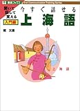 今すぐ話せる上海語: 聞いて話して覚える (入門編) (東進ブックス OralCommunicationTrainingSer)