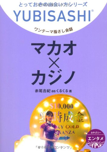 ワンテーマ指さし会話 マカオ×カジノ (とっておきの出会い方シリーズ) ワンテーマ指さし会話 マカオ×カジノ (とっておきの出会い方シリーズ)