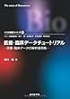 医療・臨床データチュートリアル: 医療・臨床データの解析事例集 (バイオ統計シリーズ)