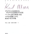マルクス・コレクションI