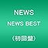 NEWS「NEWS BEST（初回限定盤）」