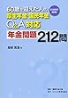 60歳を迎えた人の 厚生年金国民年金Q&A対応 年金問題212問